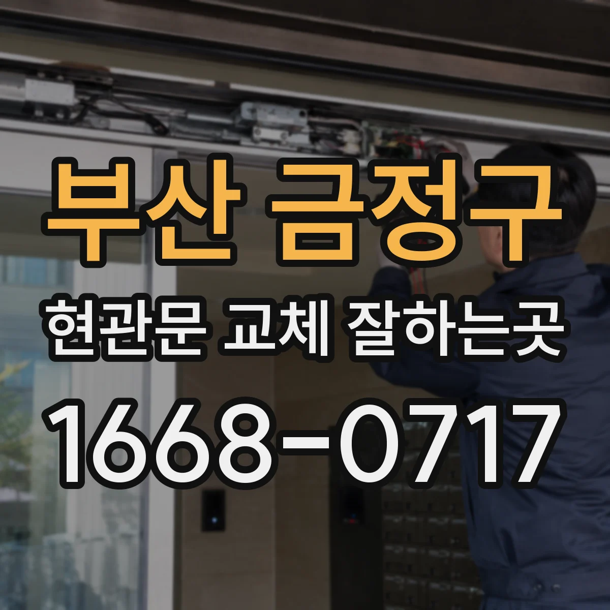 부산 금정구 현관문 교체 잘하는곳