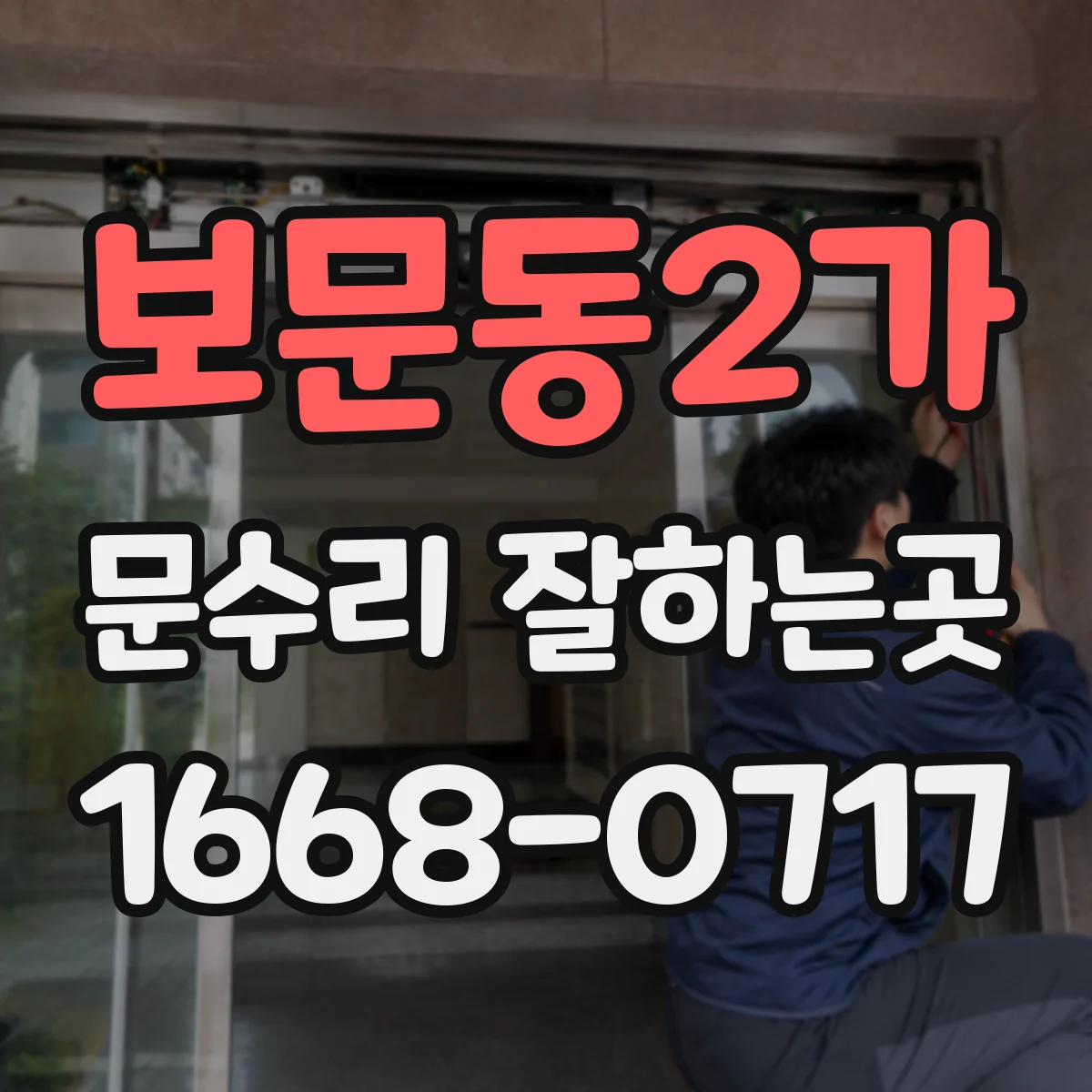 보문동2가 문수리 잘하는곳