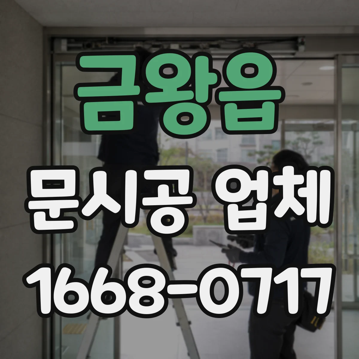 금왕읍 문시공 업체