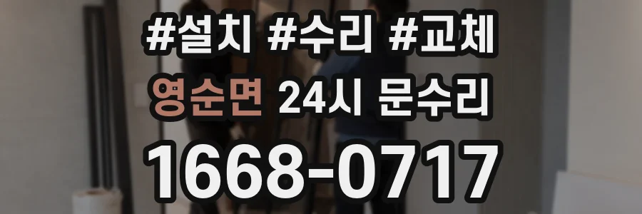 영순면 24시 문수리