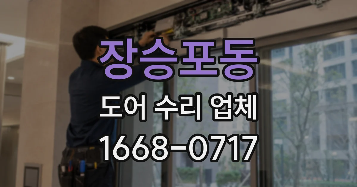 장승포동 도어 수리 업체