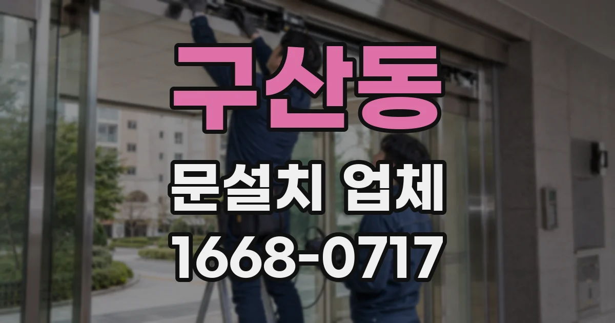 구산동 문설치 업체