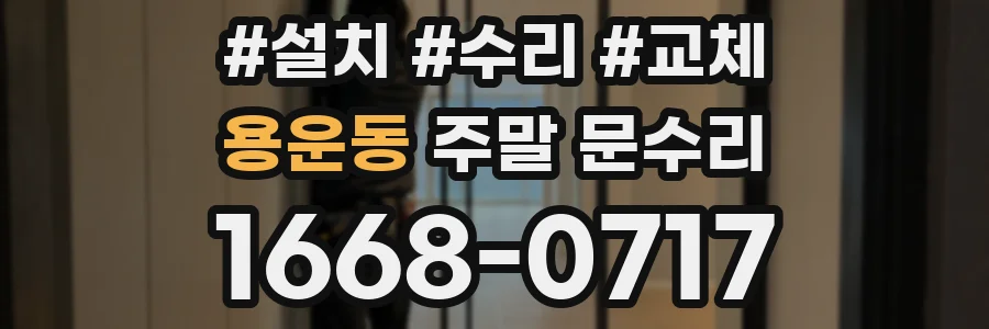 용운동 주말 문수리