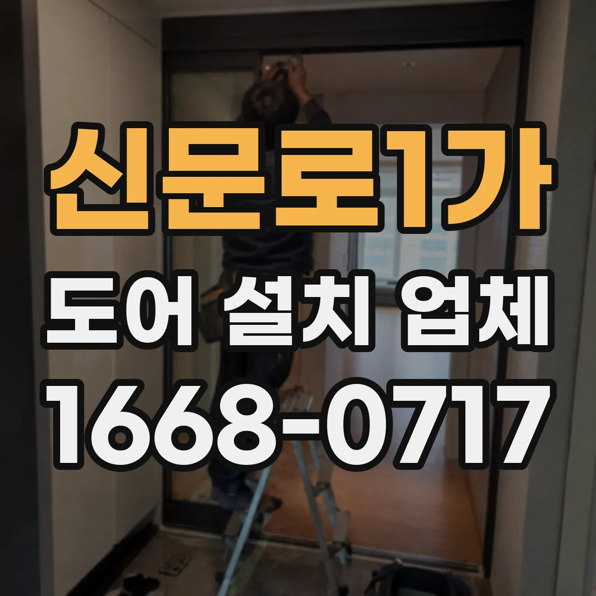 신문로1가 도어 설치 업체