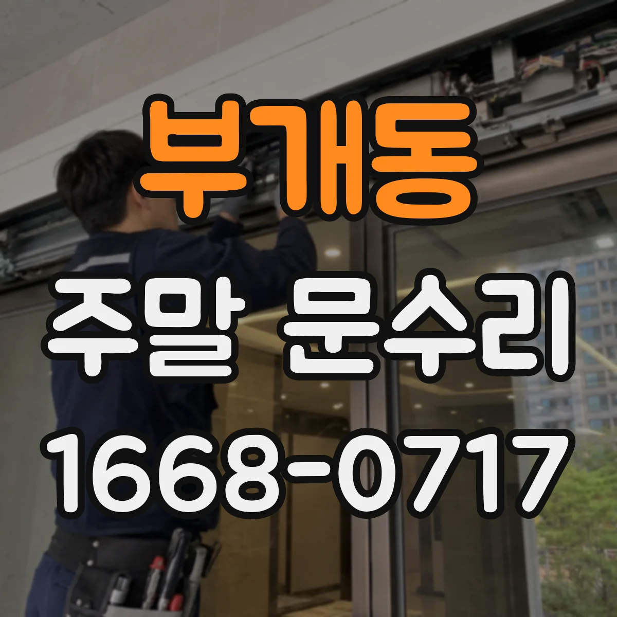 부개동 주말 문수리