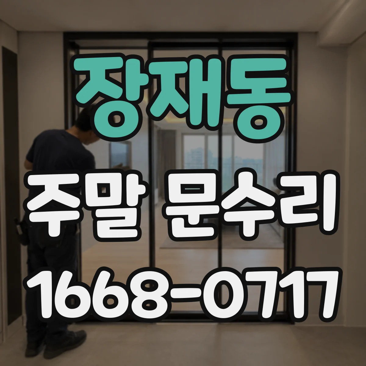 장재동 주말 문수리