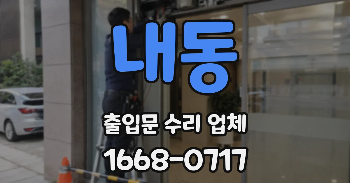 내동 출입문 수리 업체