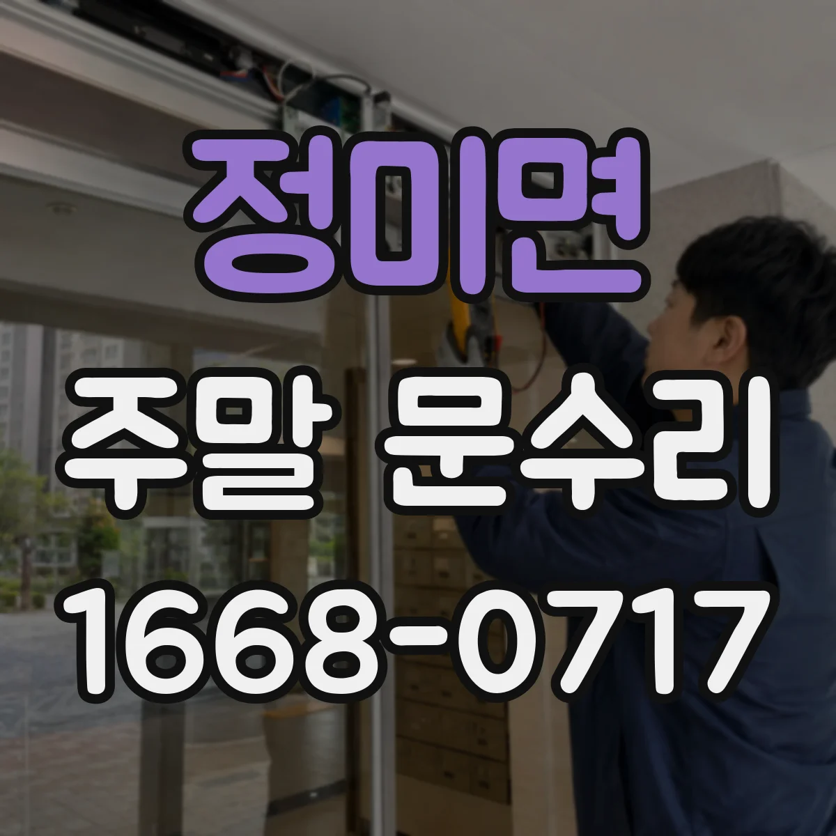 정미면 주말 문수리