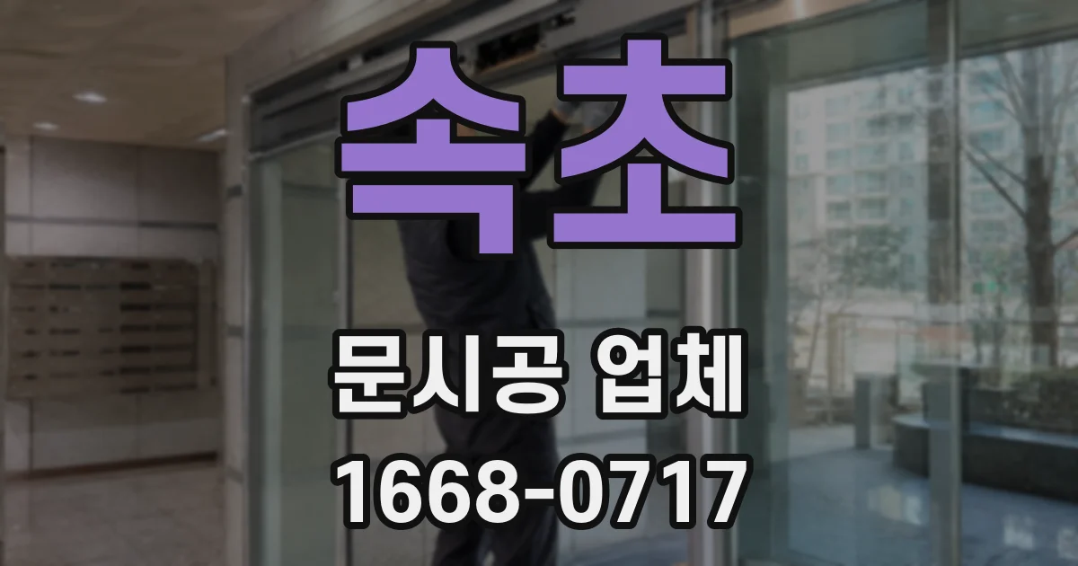 속초 문시공 업체