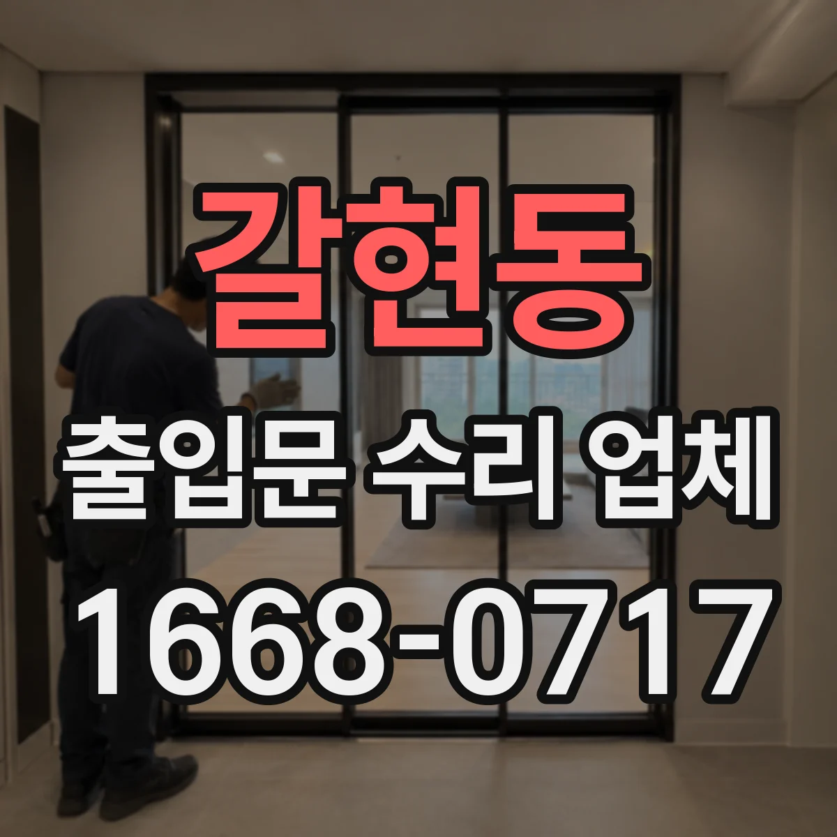 갈현동 출입문 수리 업체 점검기록 기반으로 같은 고장 재발 줄이는