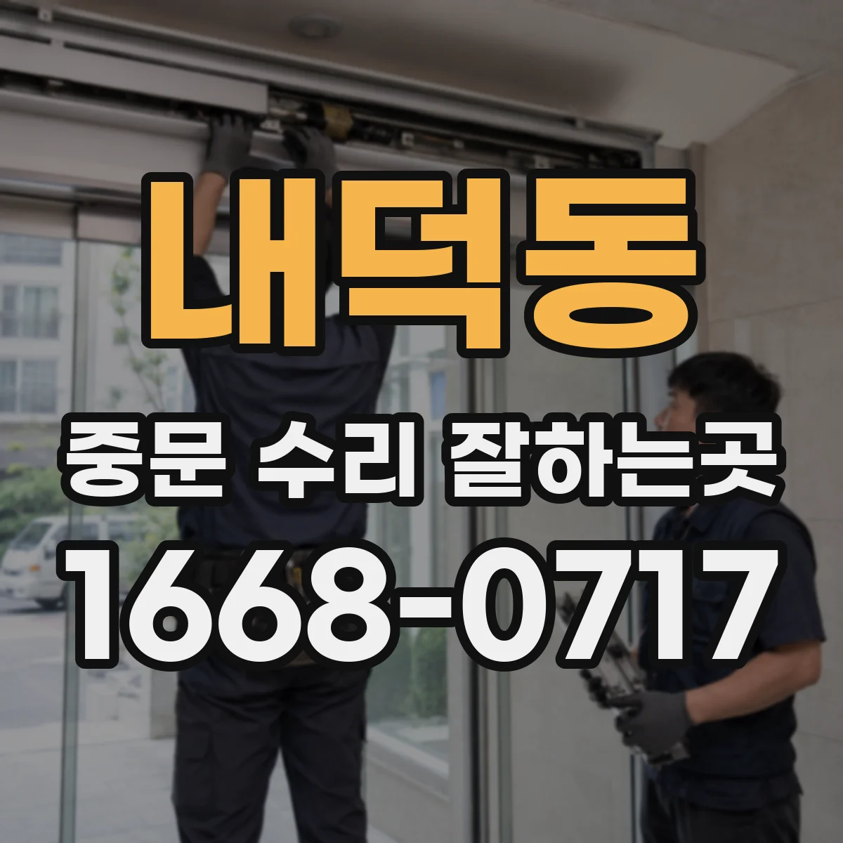 내덕동 중문 수리 잘하는곳