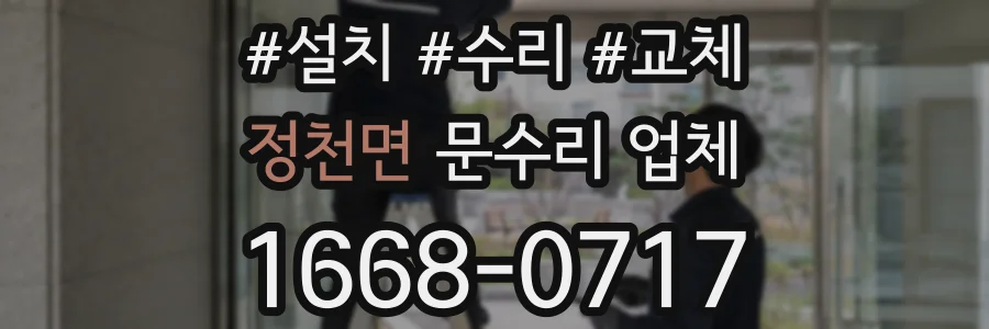 정천면 문수리 업체