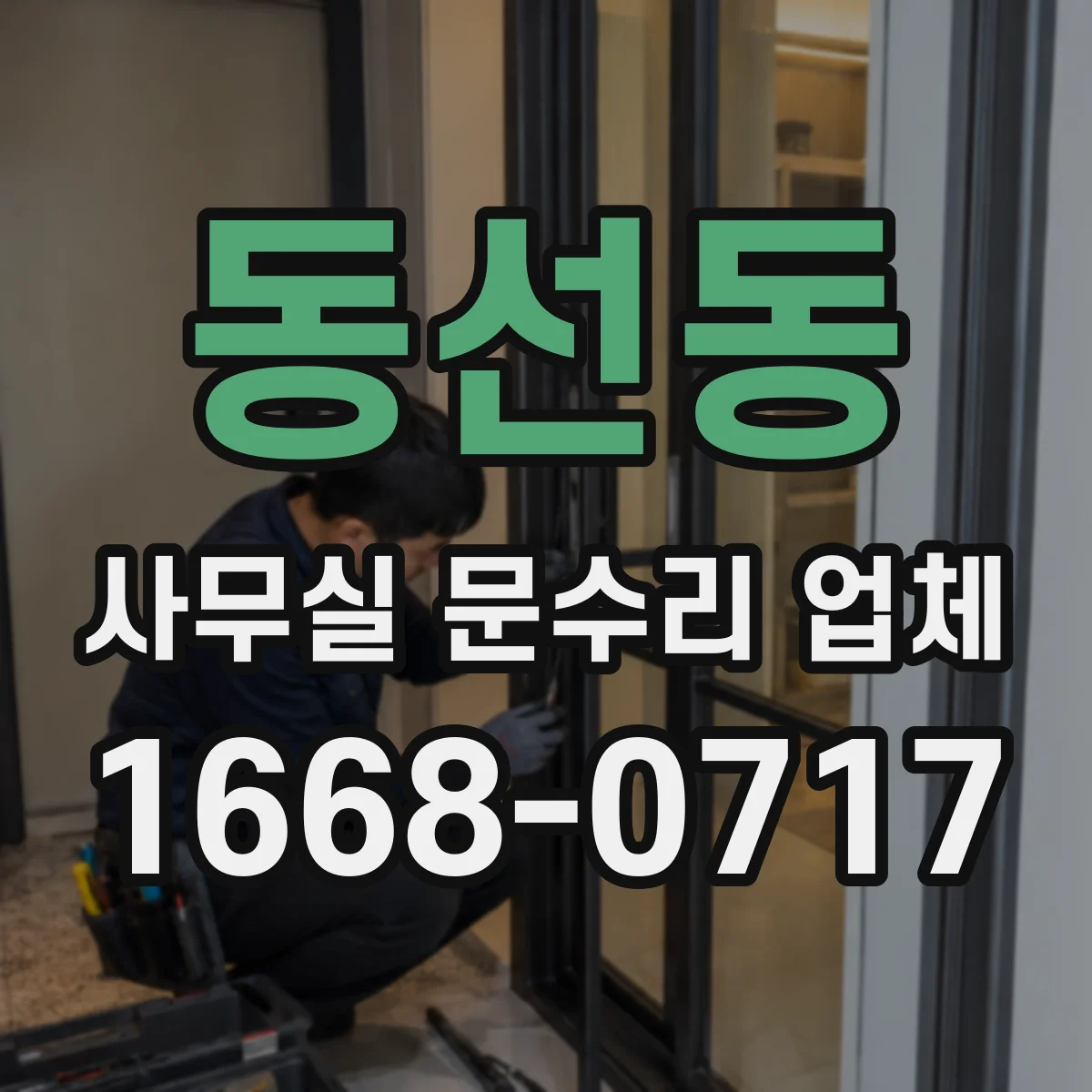 동선동 사무실 문수리 업체
