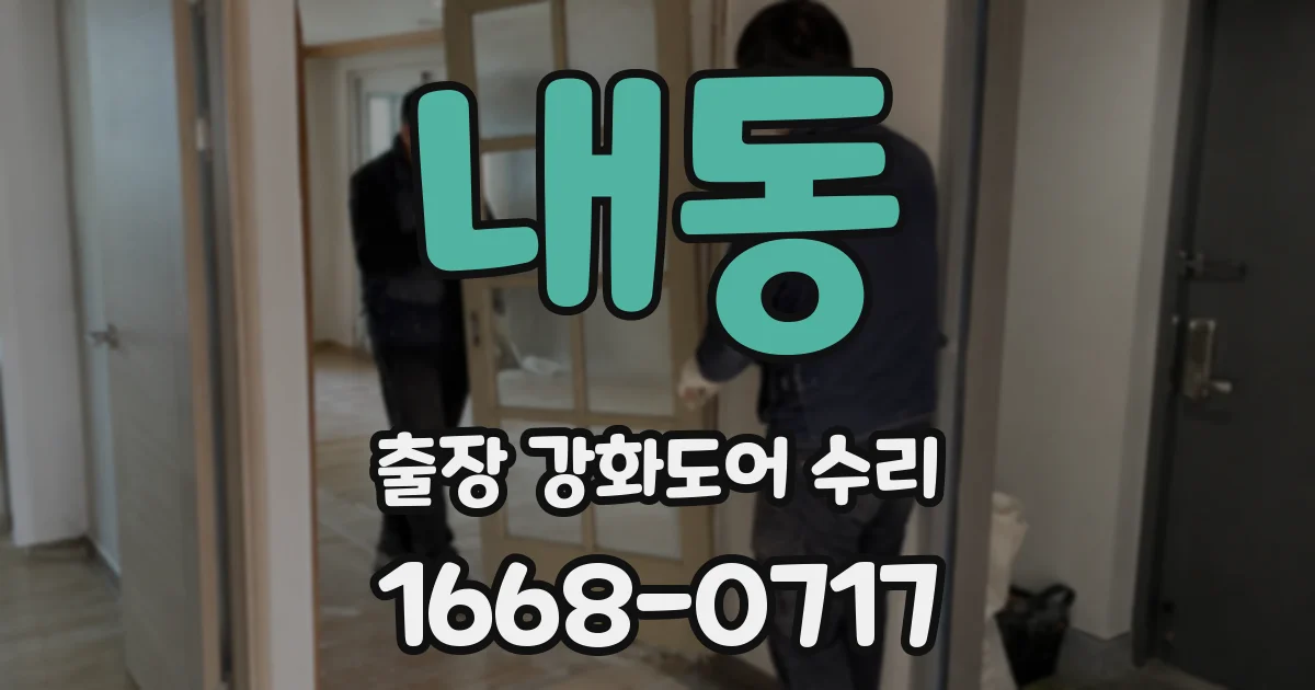 내동 출장 강화도어 수리