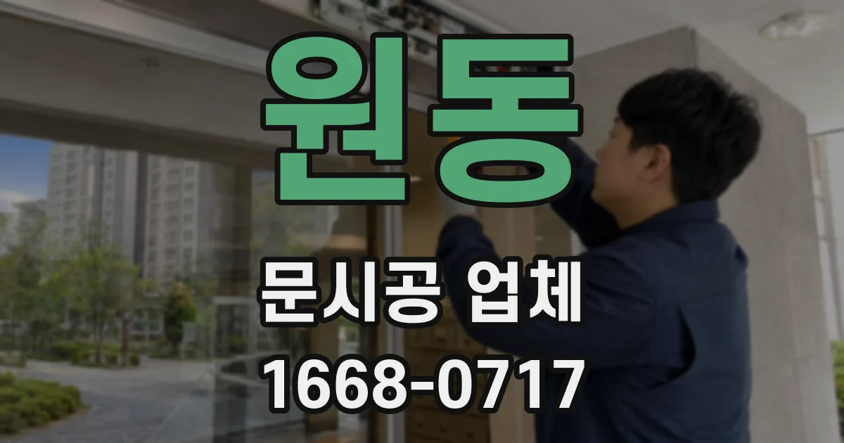 원동 문시공 업체