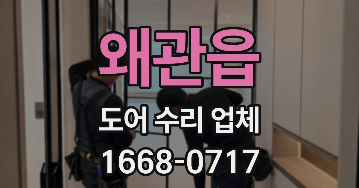 왜관읍 도어 수리 업체