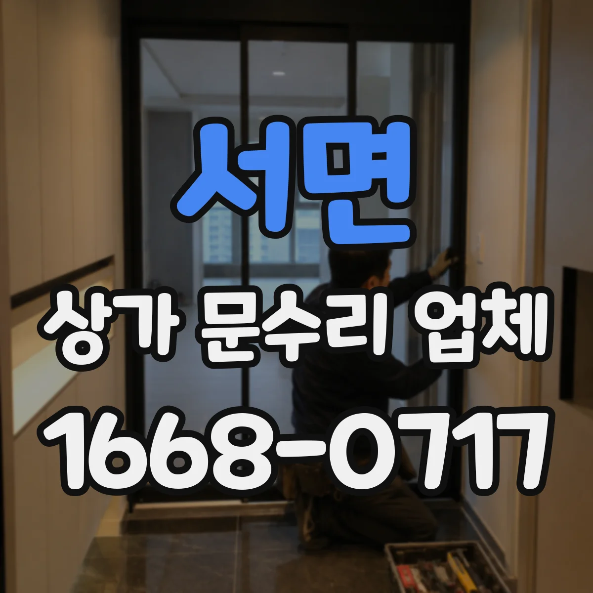 서면 상가 문수리 업체
