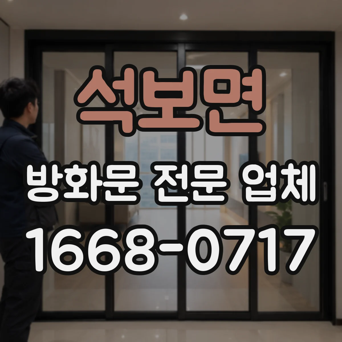 석보면 방화문 전문 업체