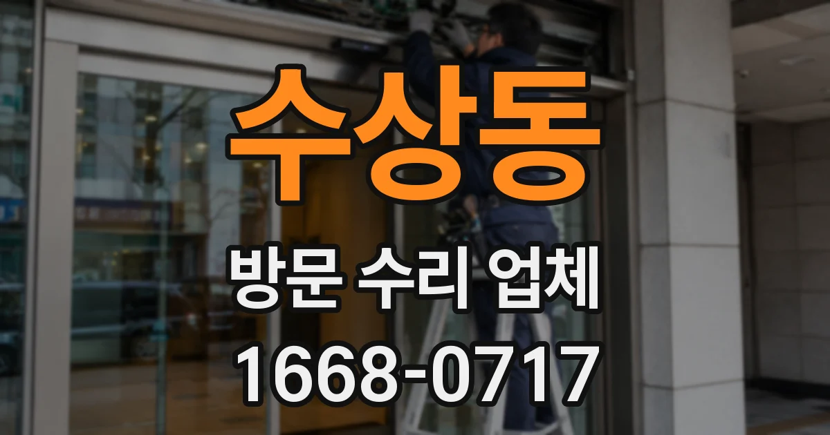 수상동 방문 수리 업체
