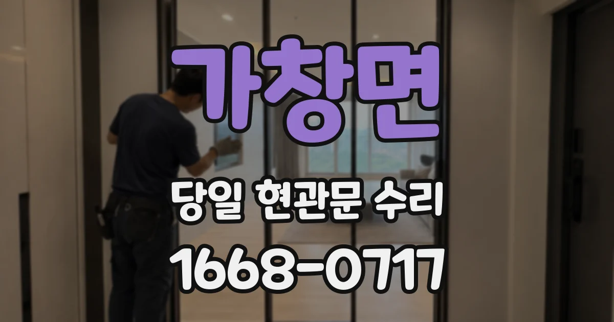 가창면 당일 현관문 수리