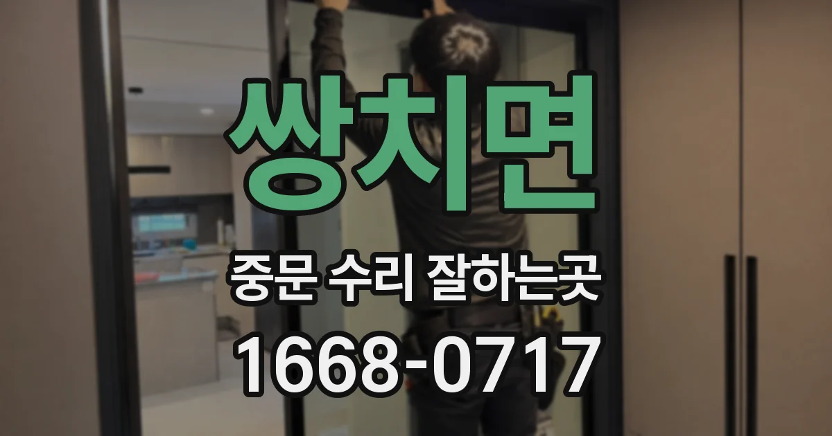 쌍치면 중문 수리 잘하는곳