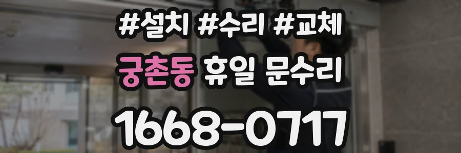 궁촌동 휴일 문수리