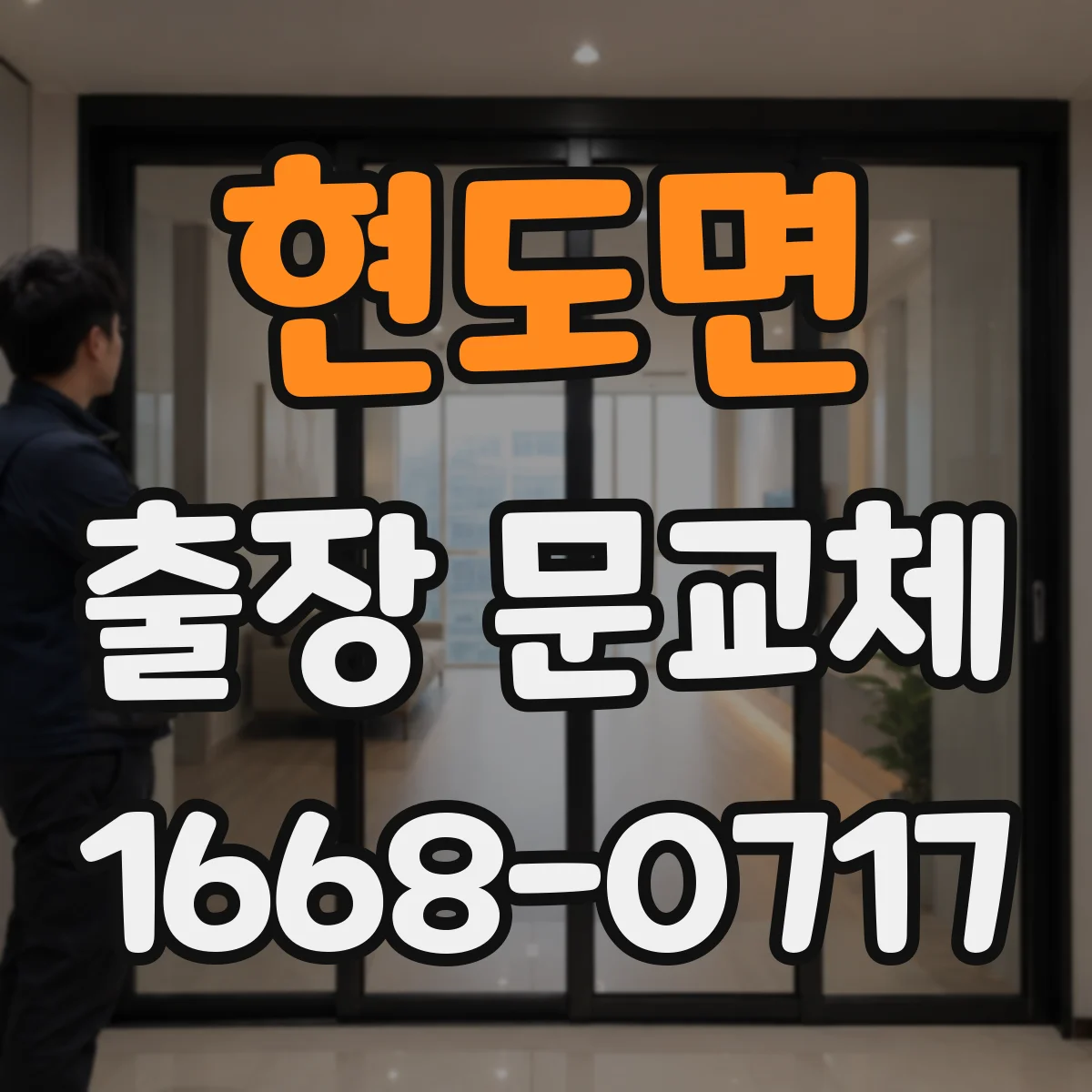현도면 출장 문교체