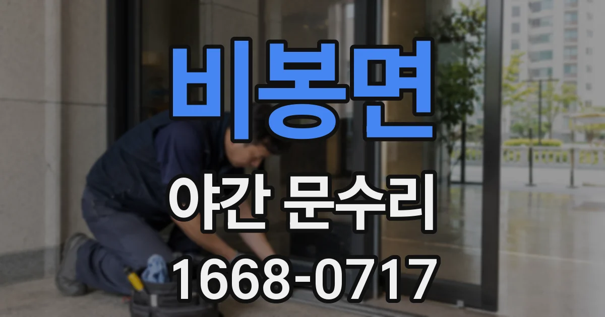 비봉면 야간 문수리