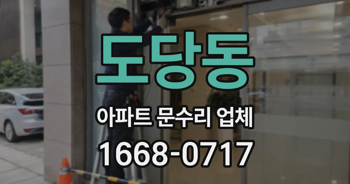 도당동 아파트 문수리 업체