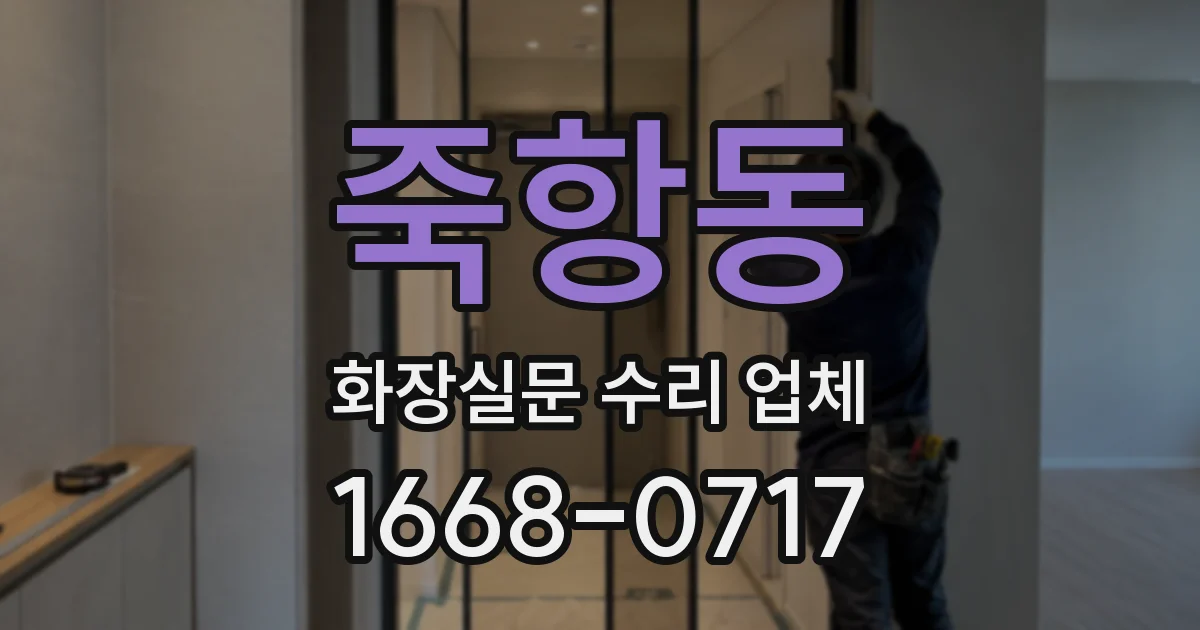 죽항동 화장실문 수리 업체