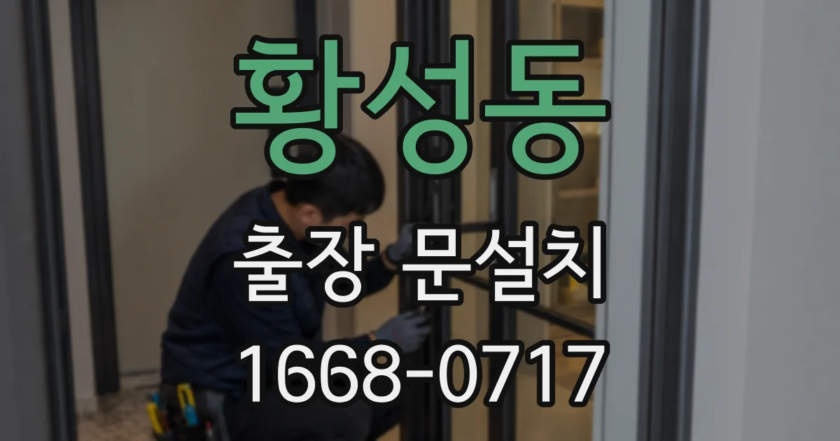 황성동 출장 문설치