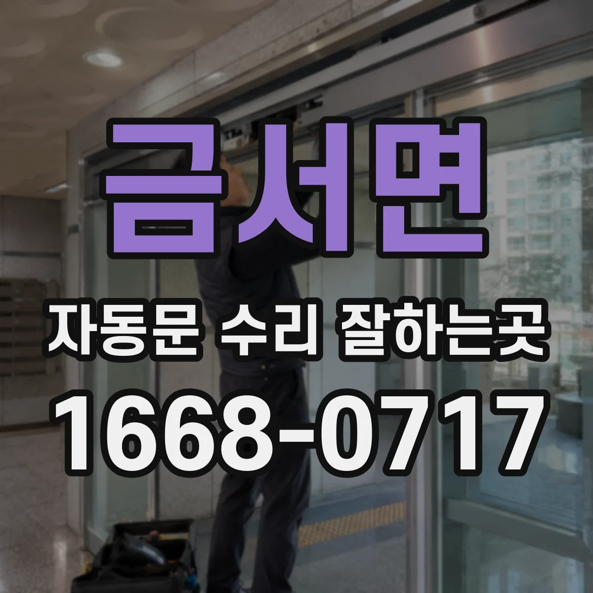 금서면 자동문 수리 잘하는곳