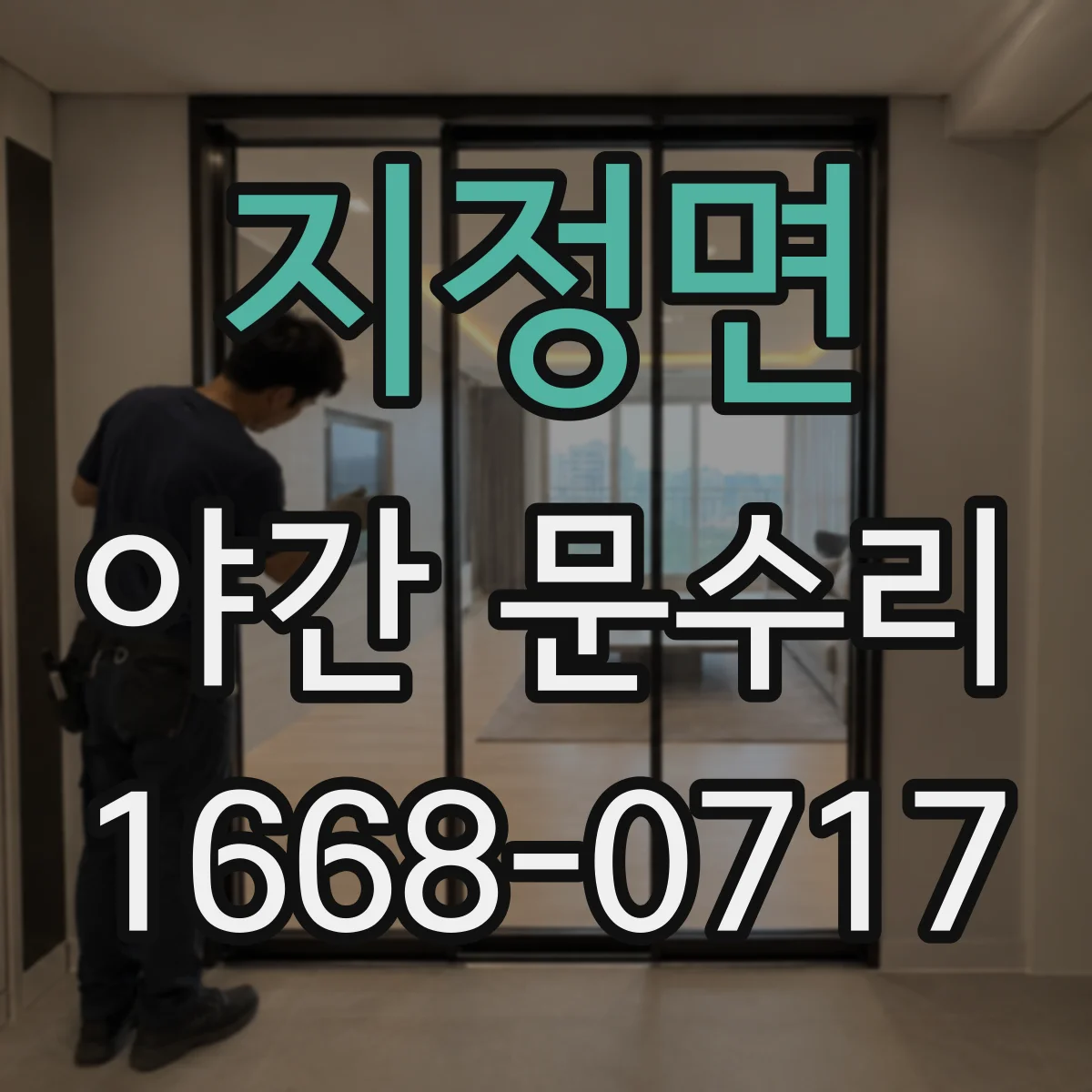 지정면 야간 문수리