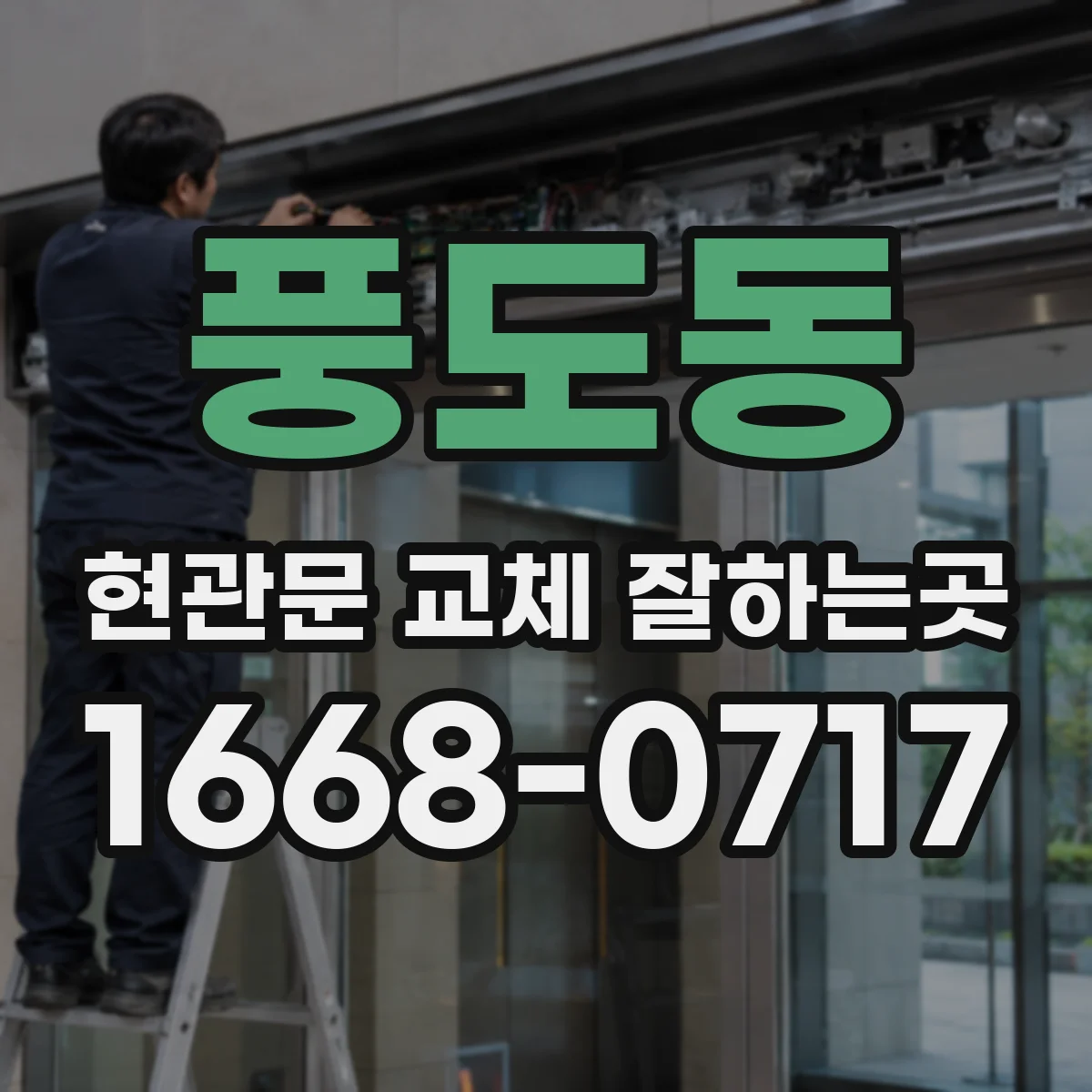 풍도동 현관문 교체 잘하는곳