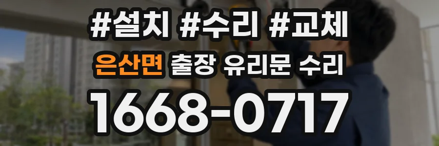 은산면 출장 유리문 수리