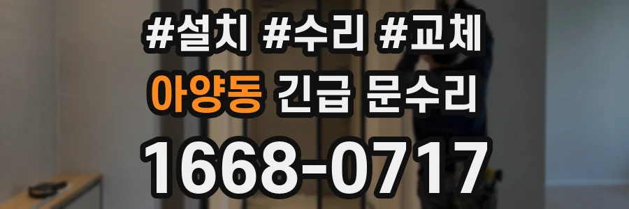 아양동 긴급 문수리
