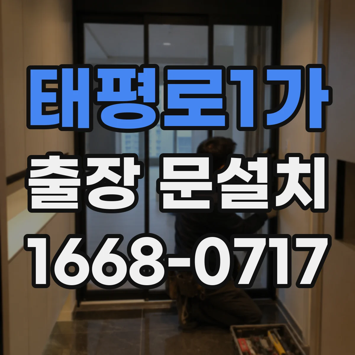 태평로1가 출장 문설치