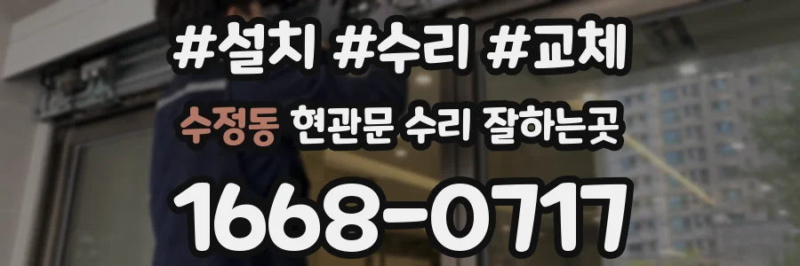 수정동 현관문 수리 잘하는곳
