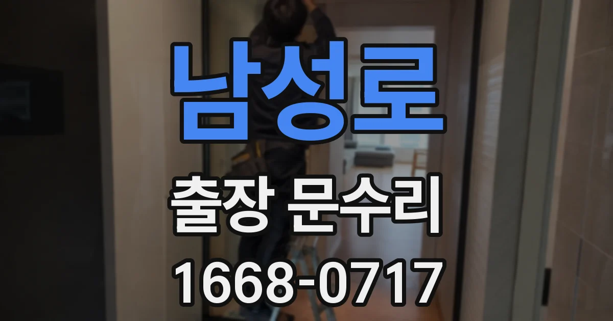 남성로 출장 문수리