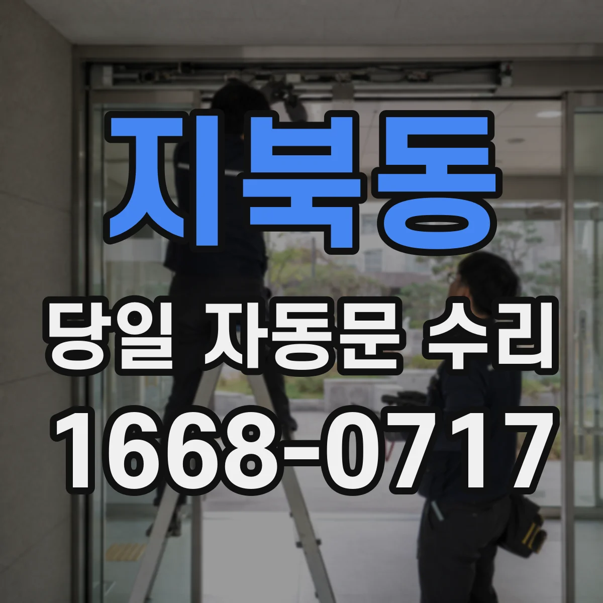 지북동 당일 자동문 수리
