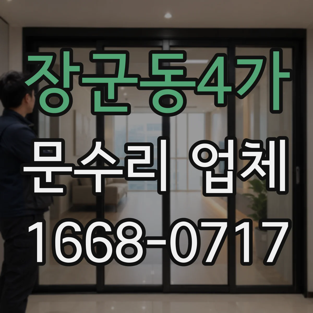 장군동4가 문수리 업체