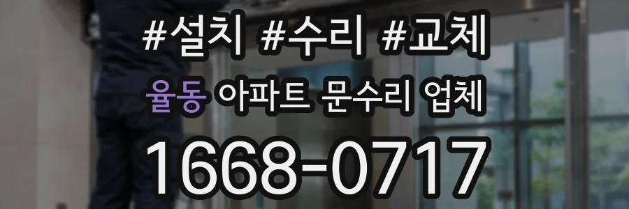 율동 아파트 문수리 업체