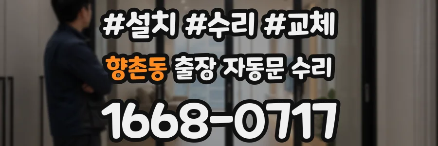 향촌동 출장 자동문 수리