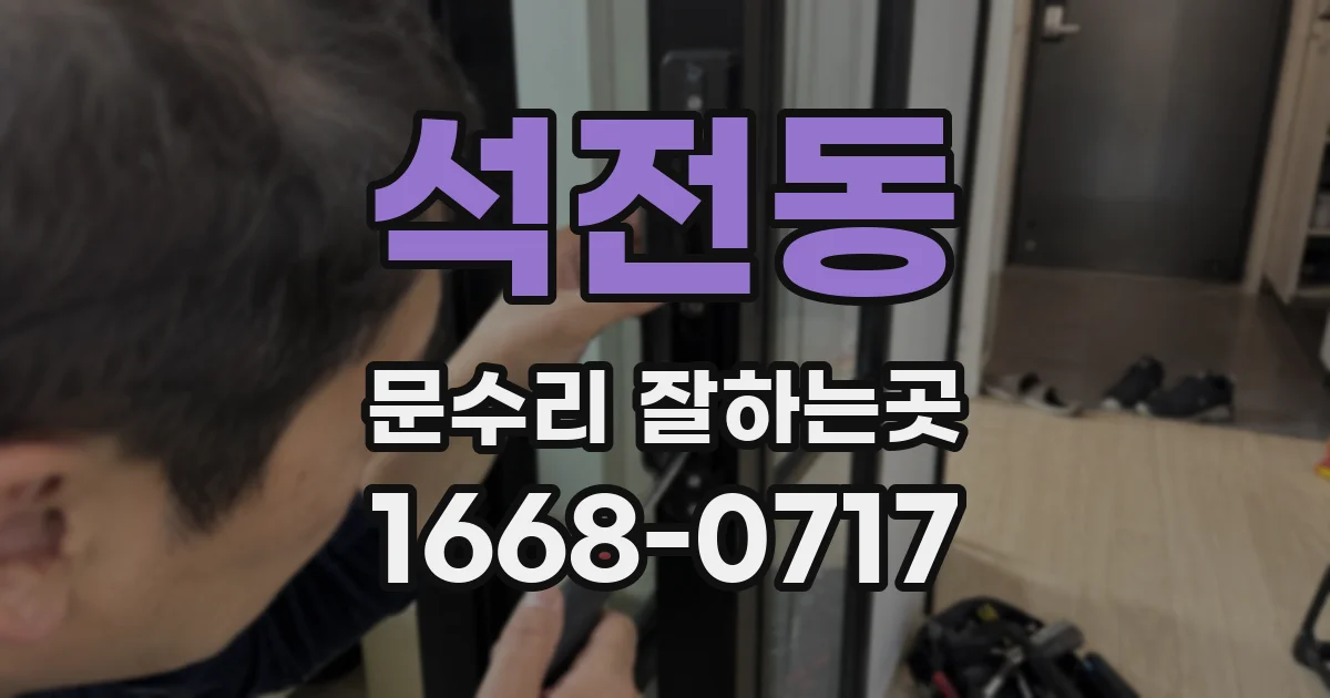 석전동 문수리 잘하는곳