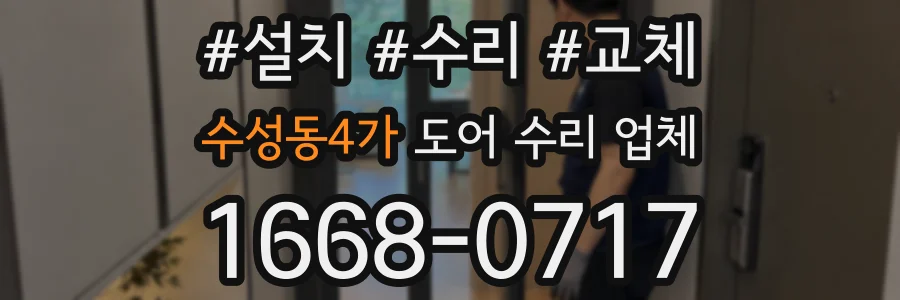 수성동4가 도어 수리 업체