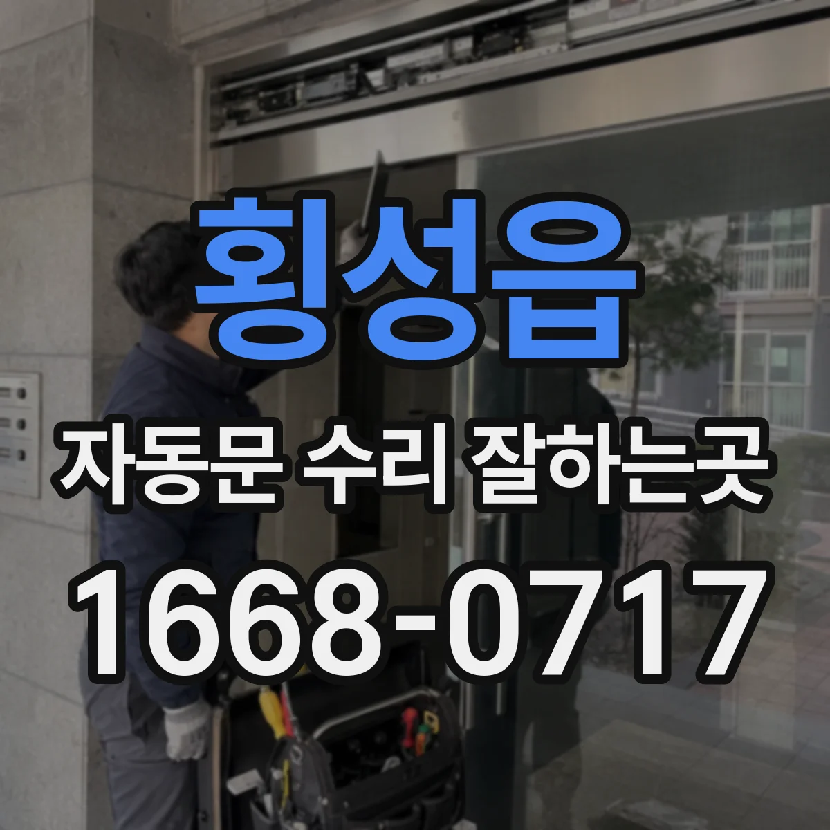 횡성읍 자동문 수리 잘하는곳