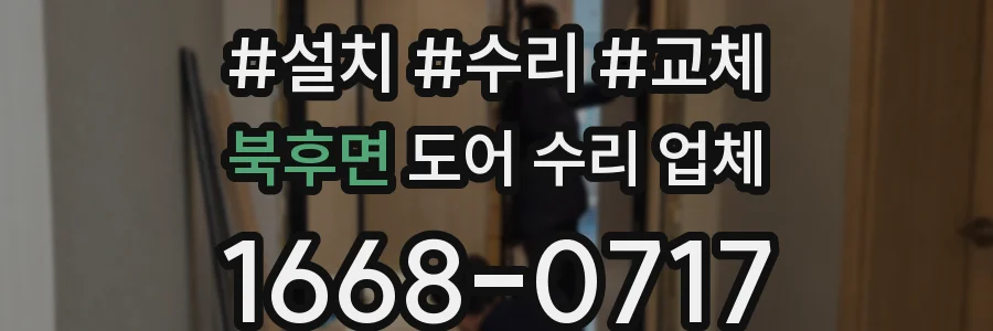 북후면 도어 수리 업체