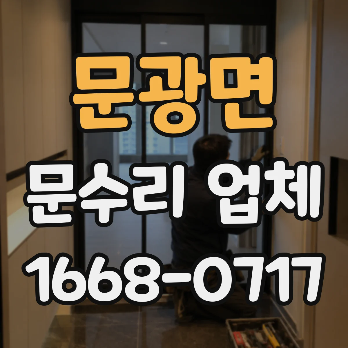 문광면 문수리 업체