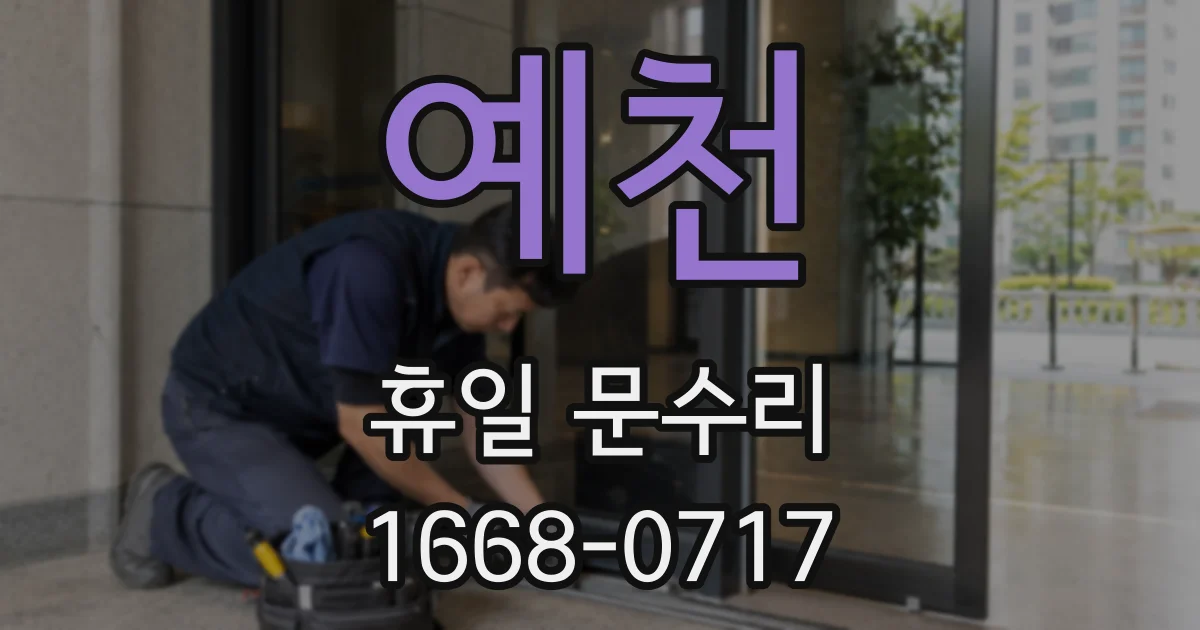 예천 휴일 문수리