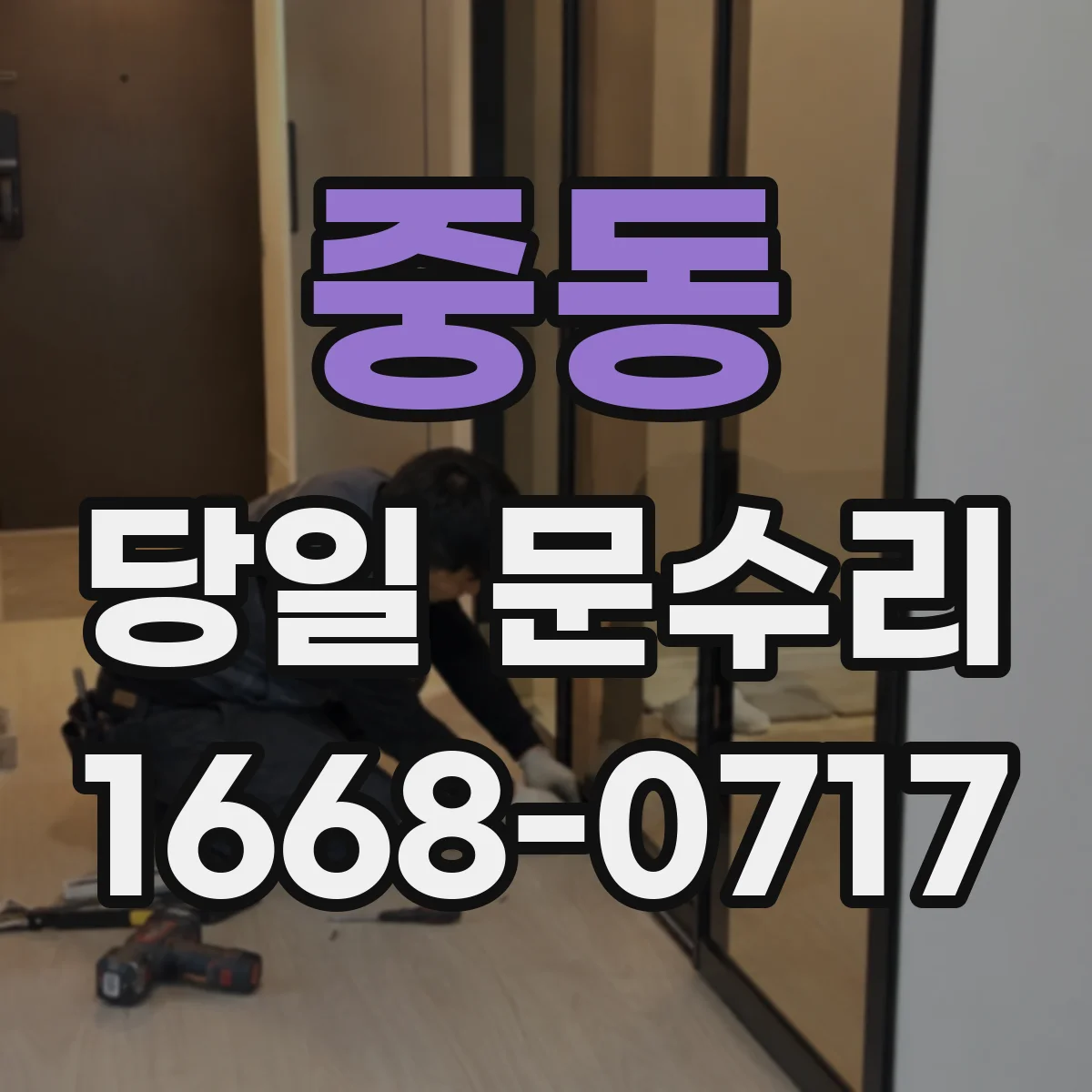 중동 당일 문수리